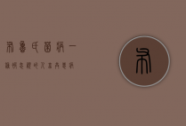 布鲁氏菌病，一种被忽视的人畜共患病