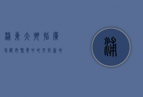 浦东大拇指广场，都市繁华中的文化新地标