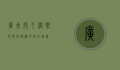 广东开平，侨乡风情与碉楼文化的瑰宝