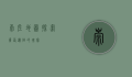 崇左地图，探索广西边陲的瑰宝