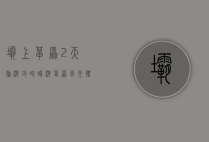 坝上草原2天旅游攻略，畅游草原风光，体验自然之美