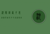 沈阳铁西手表维修电话是多少钱（沈阳铁西手表维修电话是多少钱啊）