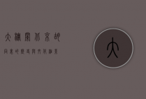 大栅栏，北京胡同里的历史与文化缩影