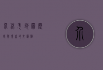 介休市地图，历史与现代的交汇点