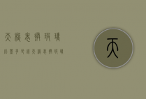 天梭表换玻璃后盖多少钱（天梭表换玻璃后盖多少钱啊）