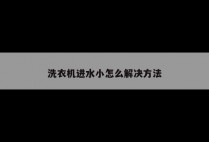 洗衣机进水小怎么解决方法