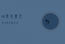 sb是什么元素（Te是什么元素）