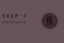 探索台湾，一场文化与自然的深度之旅