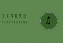 前男友很爱新欢怎么办（前男友很喜欢新欢怎么办）