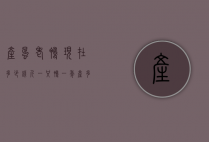 产蛋老鸭现在多少钱斤（一只鸭一年产多少斤蛋）