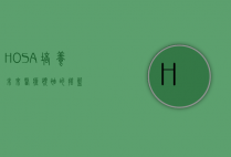 HOSA，培养未来医疗领袖的摇篮