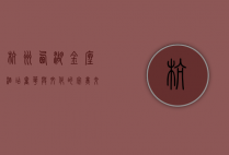 杭州西湖金座酒店，奢华与文化的完美交融