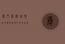 厦门万达，城市新地标与商业文化的完美融合
