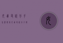 女朋友说分手怎么挽留（女朋友说分手挽留小作文）
