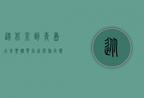 从北京到青岛，火车票购买指南与旅行体验