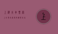 上海火车票网上订票官网，便捷购票指南与使用技巧