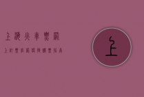 上海火车票网上订票官网，便捷购票指南与使用技巧