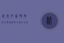 杭州如家快捷酒店，舒适便捷的旅行之选