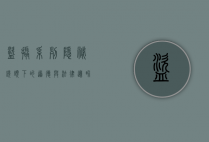 盗摄系列，隐秘镜头下的道德与法律边界