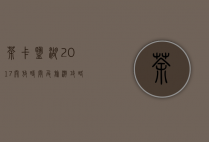 茶卡盐湖2017开放时间及旅游攻略