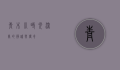 青木川，时光深处的静谧与传奇