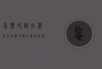 怎么改路由器名字（怎么改路由器名字和名字）