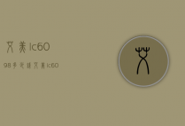 艾美lc6098多少钱（艾美lc6058怎样）