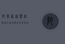 阿莫西林颗粒价格分析，影响因素与市场趋势