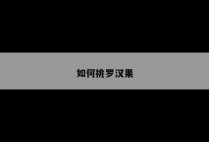 如何挑罗汉果