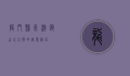 龙门县永汉镇，山水之间的诗意栖居