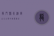 龙门县永汉镇，山水之间的诗意栖居