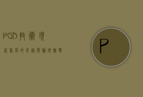 PGD技术，现代医学的奇迹与伦理挑战