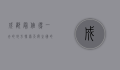成都最值得一去的地方，探索天府之国的魅力