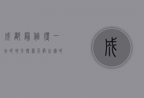 成都最值得一去的地方，探索天府之国的魅力