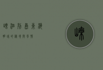 嵊泗列岛，东海明珠的秘境与风情