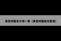 美塑树脂多少钱一套（美塑树脂抛光套装）