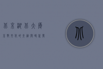 北京湖北大厦，京鄂文化的交融与时代发展的见证