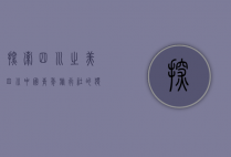 探索四川之美—四川中国青年旅行社的独特魅力