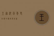 王家沙，百年老字号的传承与创新
