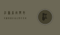 江苏省宜兴市地图，探索江南水乡的地理与文化瑰宝