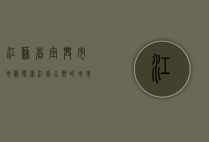 江苏省宜兴市地图，探索江南水乡的地理与文化瑰宝