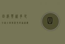 四级英语多少分过？全面解析考试通过标准与备考策略