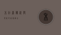 禾仕嘉，传统与现代的完美融合