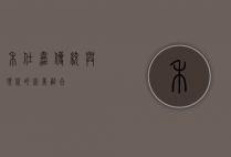 禾仕嘉，传统与现代的完美融合