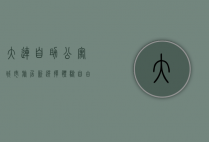 大连自助公寓，城市旅居新选择，体验自由与舒适的完美结合
