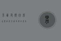 男朋友挽回我怎么拒绝（男朋友挽回我怎么拒绝他）