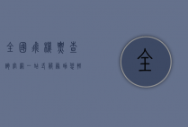 全国飞机票查询官网，一站式服务助您轻松出行