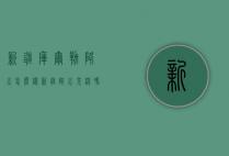 新疆库尔勒降水怎么样（新疆降水充沛吗）