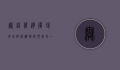 无锡万达广场地址详解，购物、娱乐、美食一站式体验