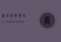 无锡万达广场地址详解，购物、娱乐、美食一站式体验